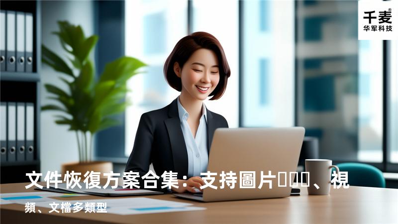 文件恢復方案合集：支持圖片、視頻、文檔多類型 